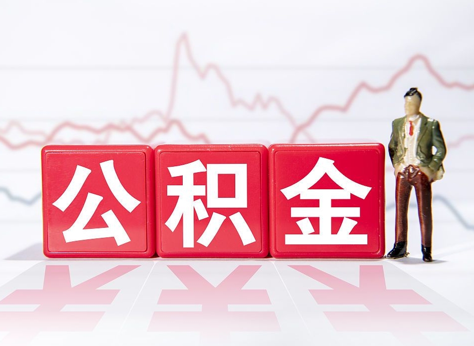 涿州海南公积金提取流程（海南公积金提取流程图）