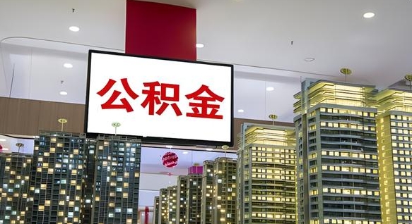 涿州公积金只能打到本人卡上吗（公积金只能本人取出嘛）