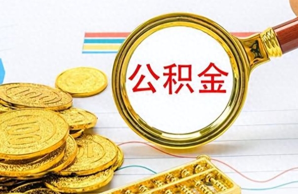 涿州如何将公积金一次性取出（住房公积金如何一次性取完）